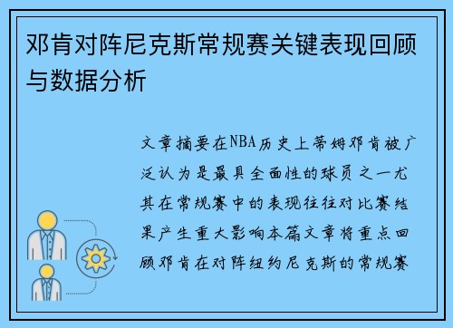 邓肯对阵尼克斯常规赛关键表现回顾与数据分析